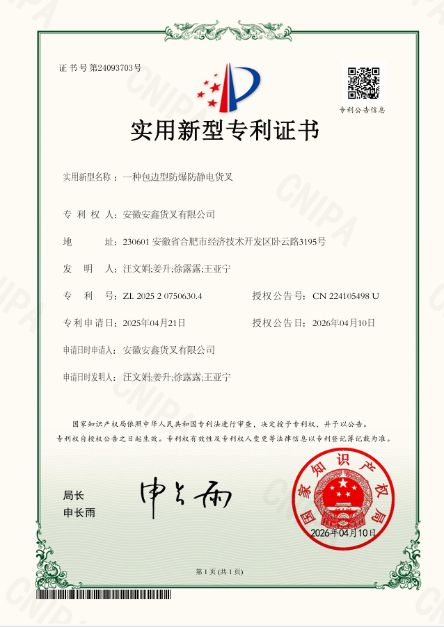 3.技術研發(fā) 一種包邊型防爆防靜電貨叉.png