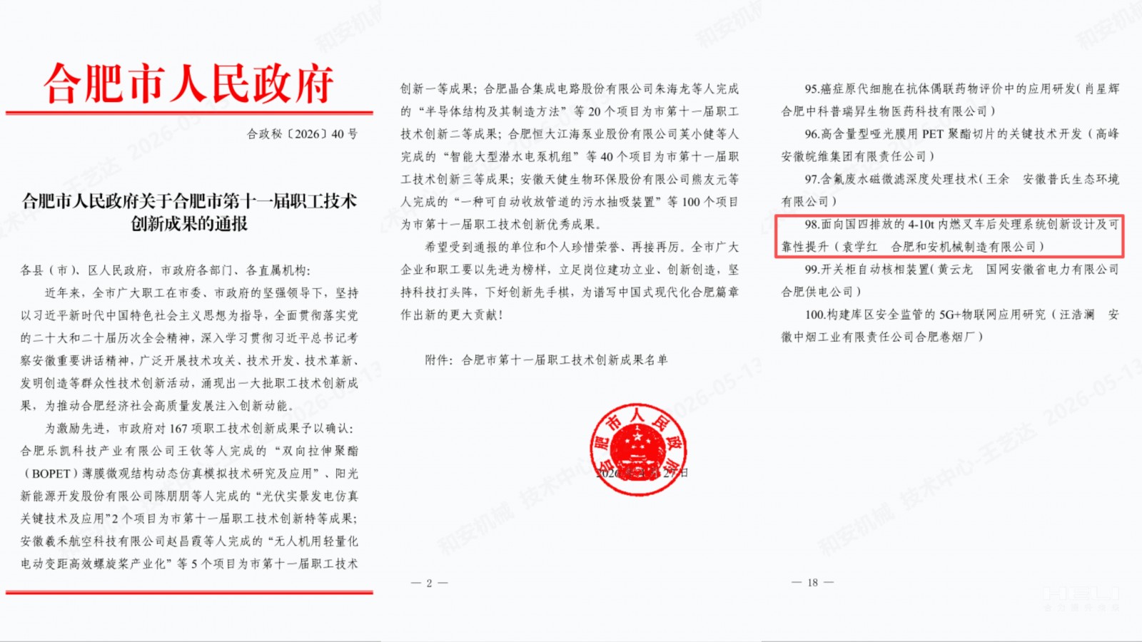 合肥市人民政府關于合肥市第十一屆職工技術創(chuàng)新成果的通報.jpg