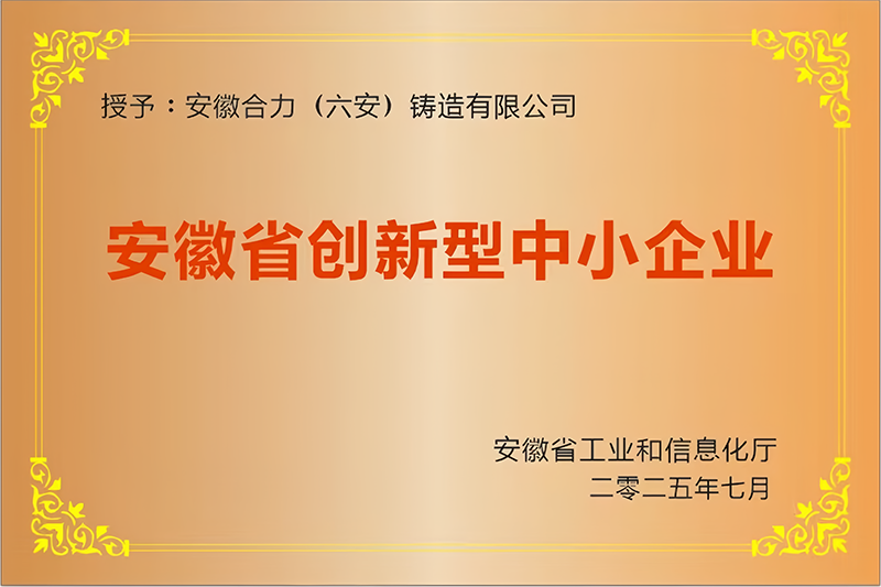 3.安徽省創新型中小企業.png