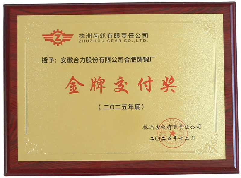 5.株洲齒輪有限責任公司金牌交付獎.png