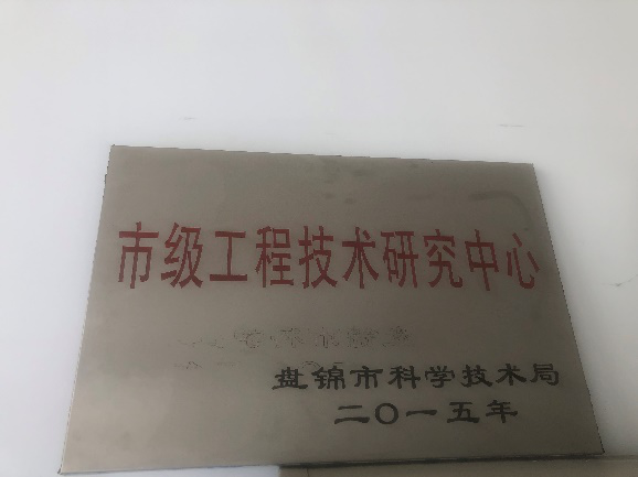 盤錦市工程技術研究中心獎牌.png