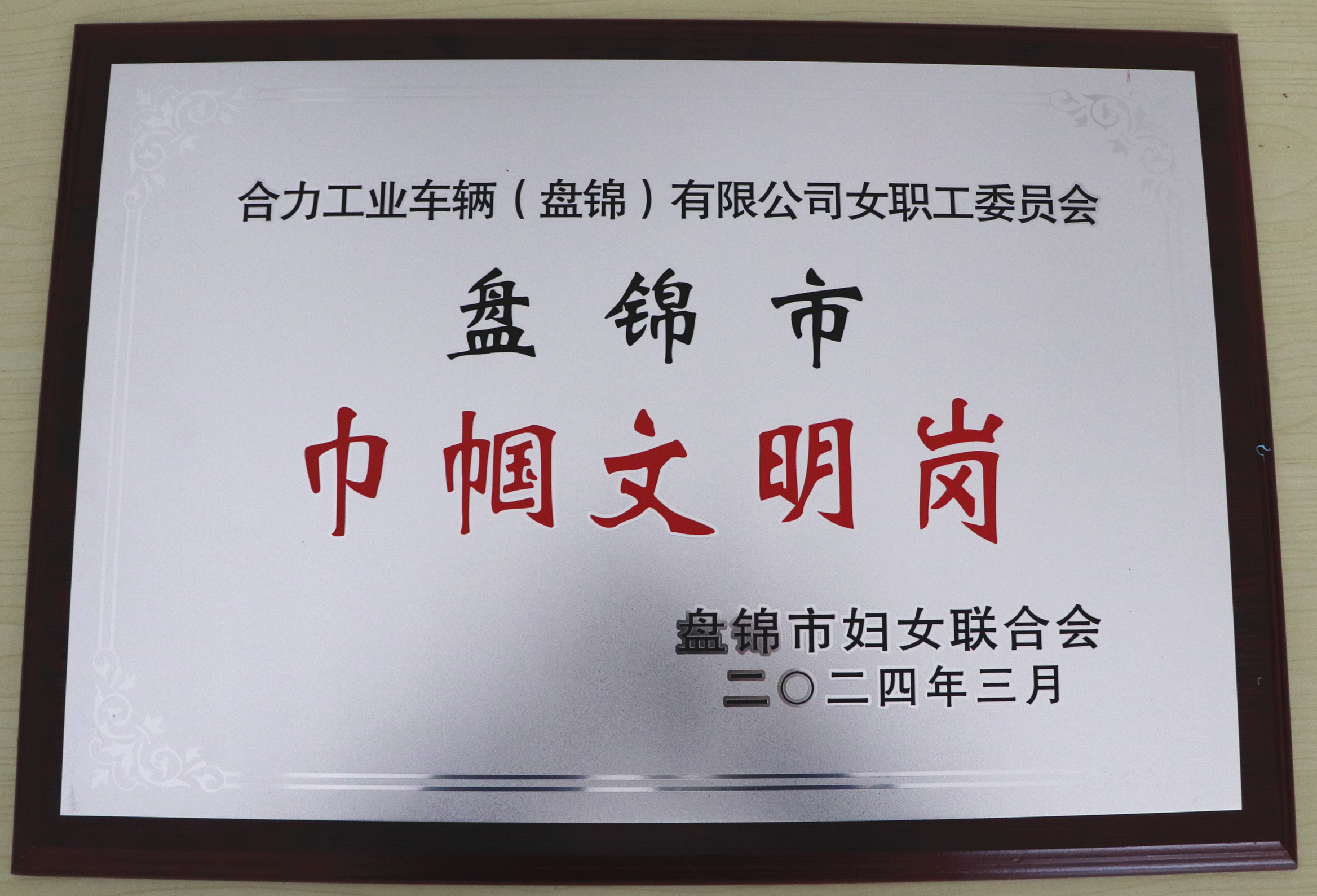 2“盤錦市巾幗文明崗”獎牌.jpg
