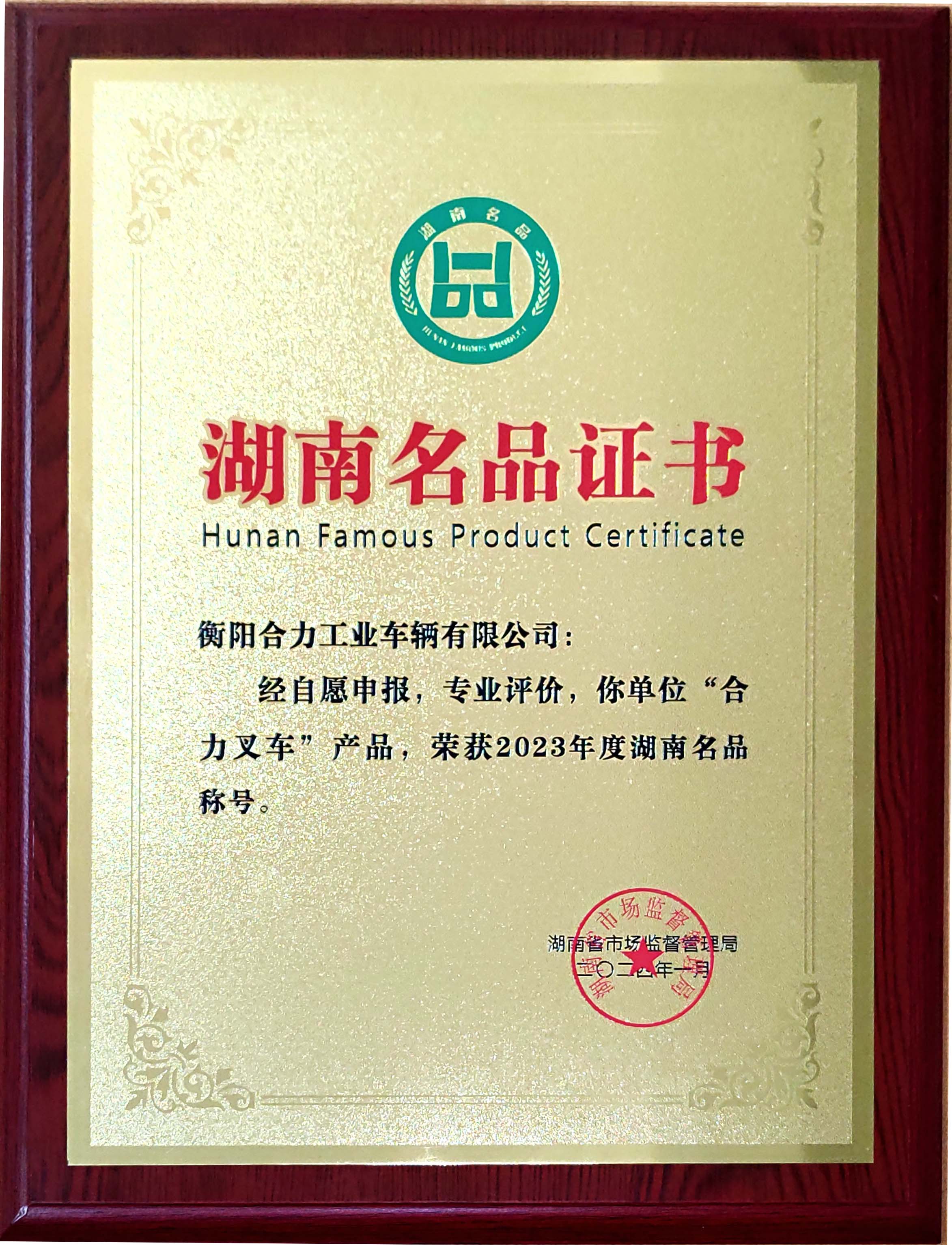 2024年——湖南名品獎牌(1).jpg