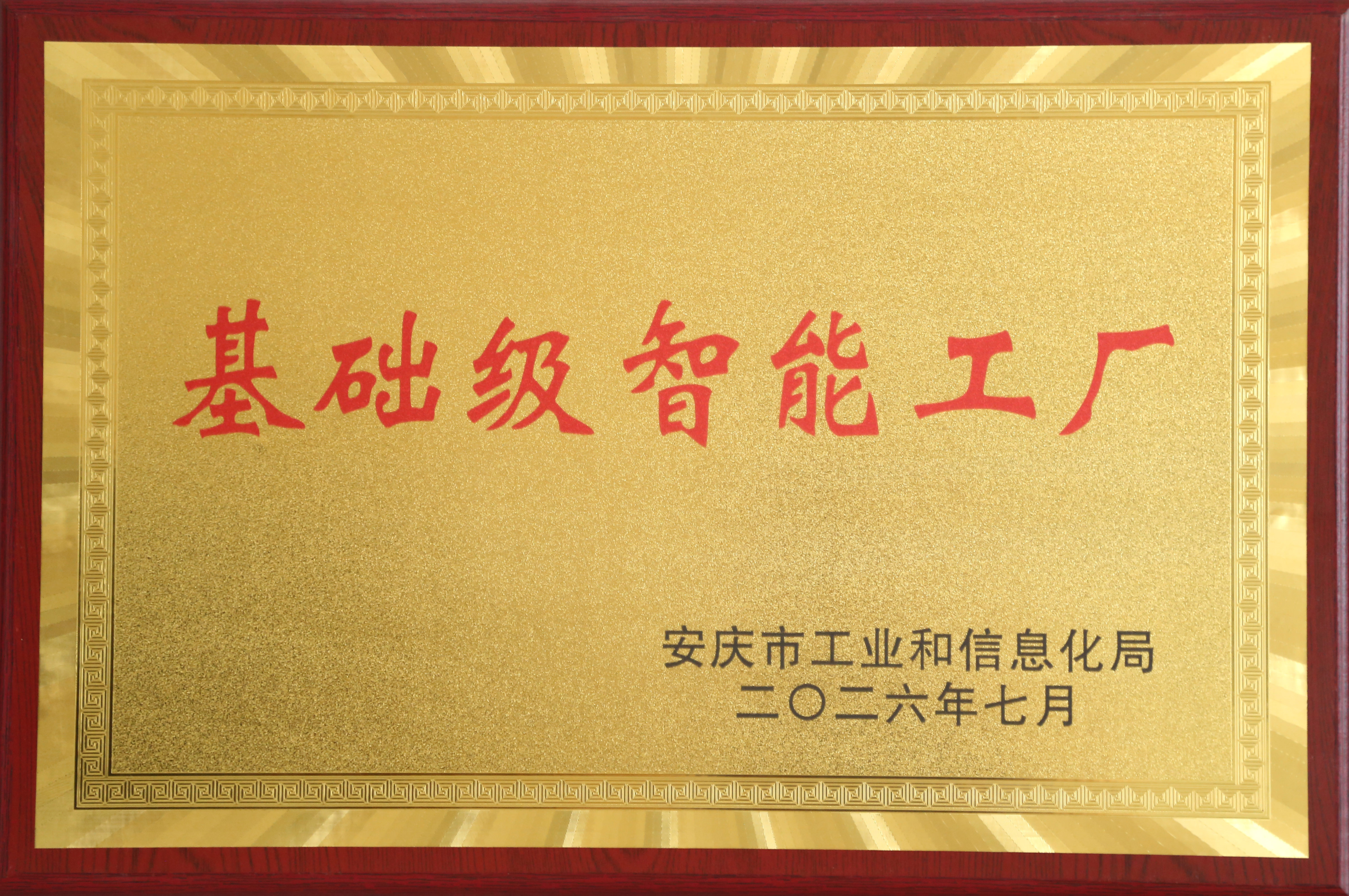 公司獲授“基礎級智能工廠”牌匾.jpg